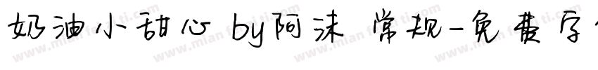 奶油小甜心 by阿沫 常规字体转换